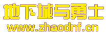 DNFSF发布网 蝴蝶神器_@zhaodnf.CN
