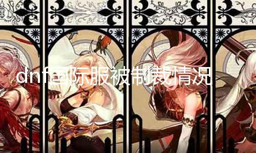 dnf国际服被制裁情况查询 如何查询dnf国际服被封号情况