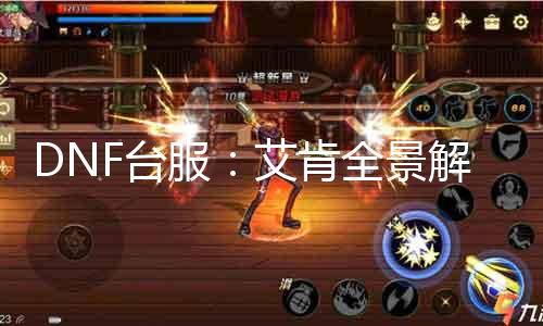 DNF台服：艾肯全景解析！