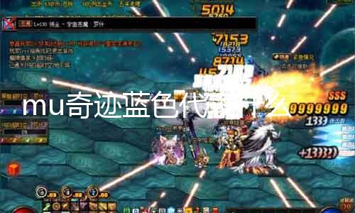 mu奇迹蓝色代表什么 探究mu奇迹蓝色的象征意义