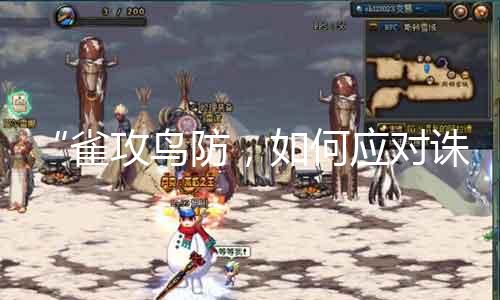 “雀攻鸟防，如何应对诛仙3私服中的鸟雀大军？”