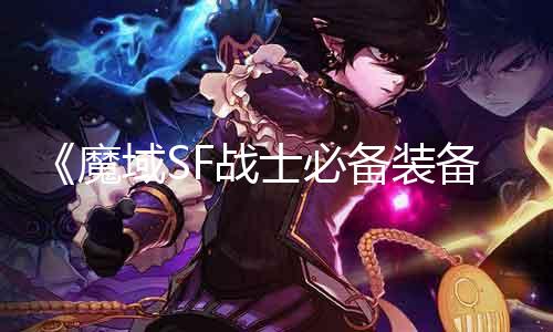 《魔域SF战士必备装备:Tiger加持》