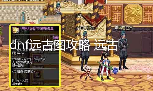 dnf远古图攻略 远古图推荐及打法分析