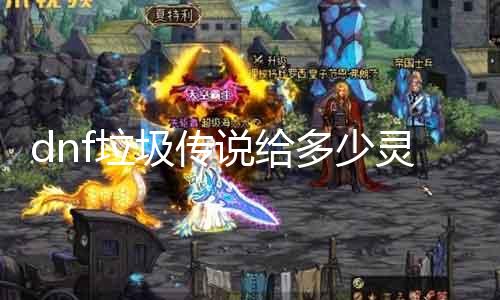dnf垃圾传说给多少灵魂 评测dnf垃圾传说的灵魂获取方式
