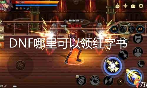 DNF哪里可以领红字书 获取DNF红字装备的方法介绍