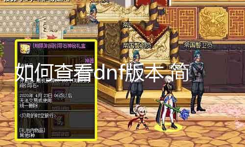 如何查看dnf版本 简单易懂的dnf版本查询方法